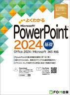PowerPoint 2024 基礎 Office 2024／Microsoft 365 対応 （よくわかる） [ 富士通ラーニングメディア ]