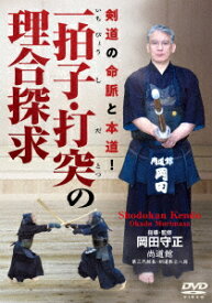 剣道の命脈と本道! 一拍子・打突の理合探求 [ 岡田守正 ]