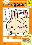 ちいかわ夏休みドリル　小学3年生 [ ナガノ ]
