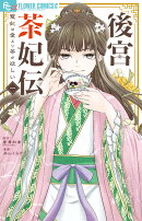 後宮茶妃伝〜寵妃は愛より茶が欲しい〜(1)