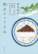 和カフェこよみ　五月くんの夏のおもてなし