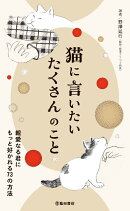 猫に言いたい　たくさんのこと　親愛なる君にもっと好かれる73の方法