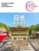 おとな旅プレミアム　日光　那須・塩原　第5版