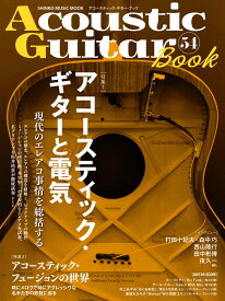 Acoustic　Guitar　Book（54） 特集：アコースティック・ギターと電気／アコースティック・フュ （SHINKO　MUSIC　MOOK）