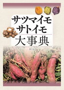 サツマイモ・サトイモ大事典