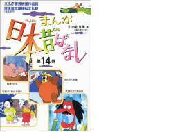 まんが日本昔ばなし（第14巻）