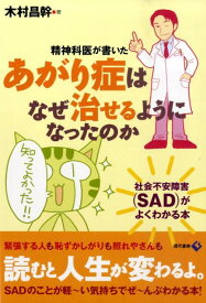 精神科医が書いたあがり症はなぜ治せるようになったのか 社会不安障害（SAD）がよくわかる本 [ 木村昌幹 ]