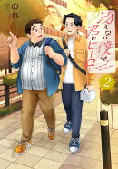 冴えない僕は、君のヒーロー 2