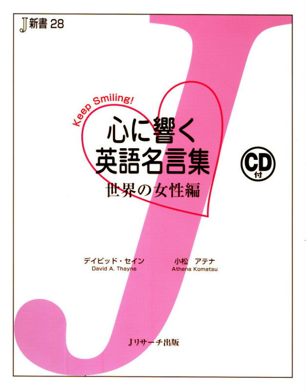 楽天ブックス 心に響く英語名言集 世界の女性編 Keep Smiling デイビッド セイン 本