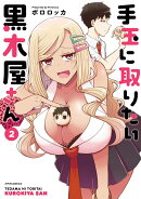 手玉に取りたい黒木屋さん(2)