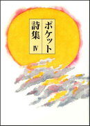ポケット詩集　4