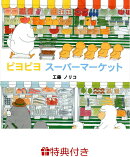 【特典】ピヨピヨ　スーパーマーケット(ミニタオル)