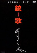 2丁拳銃／コントライブ　銃歌?チャカ?