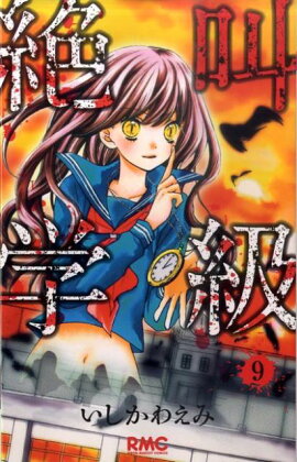 絶叫学級 9