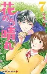花のち晴れ 〜花男 Next Season〜 7