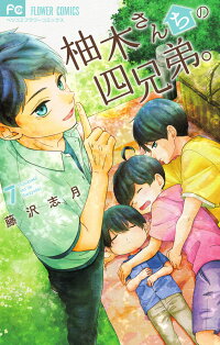 柚木さんちの四兄弟 7 藤沢 志月 本 楽天ブックス 柚木さんちの四兄弟 7 藤沢 志月 本 楽天ブックス