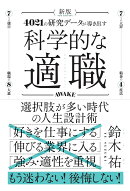 新版 科学的な適職