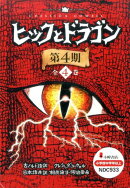 ヒックとドラゴン第4期(全4巻セット)