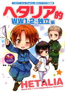 ヘタリア的WW1・2＋独立編 ヘタリア　Axis Powers　原作ガイドブック総集編 [ 日丸屋　秀和 ]
