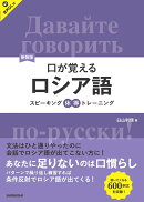 新装版 口が覚えるロシア語 スピーキング体得トレーニング
