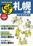 ハンディマップル でっか字 札幌 小樽 詳細便利地図