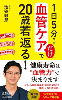 1日5分 血管ケアだけで歳若返る 池谷敏郎 本 楽天ブックス