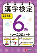 漢字検定　トレーニングノート　6級