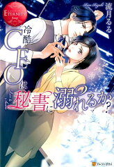 冷酷CEOは秘書に溺れるか？