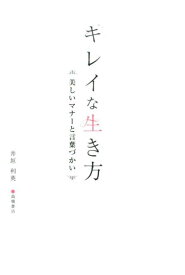 キレイな生き方 美しいマナーと言葉づかい [ 井垣利英 ]