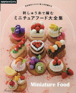 かぎ針編みの刺しゅう糸で編むミニチュアフード大全集 完全保存リクエスト版 （アップルミンツ）