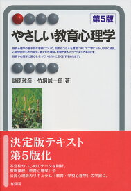 やさしい教育心理学〔第5版〕 [ 鎌原 雅彦 ]