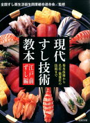 現代すし技術教本
