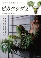 ビカクシダ2-魅力あふれる最新品種と美しく育てる実践ノウハウー （栽培の教科書シリーズ） [ 野本 栄一 ]