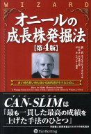 オニールの成長株発掘法第4版 良い時も悪い時も儲かる銘柄選択をするために （ウィザードブックシリーズ…