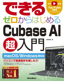 できる ゼロからはじめるCubase AI 超入門
