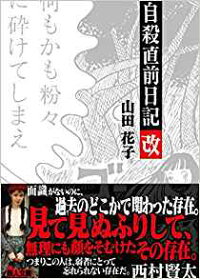 楽天ブックス 自殺直前日記 改 山田花子 本