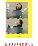 【楽天ブックス限定特典】すみません、今まで黙ってたんですけど…(宮司愛海ポストカード1枚付き) [ 宮司…