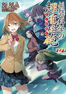 とある魔術の禁書目録外伝 とある科学の超電磁砲（14）