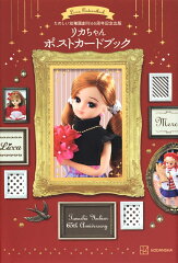 たのしい幼稚園創刊65周年記念出版　リカちゃん　ポストカードブック