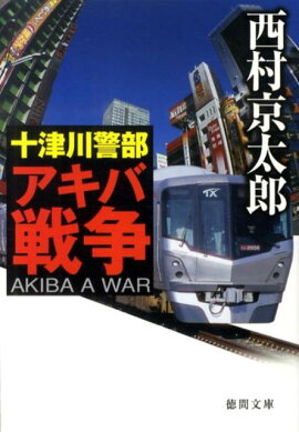 十津川警部アキバ戦争