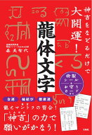特製シール＆お守りカード付き 龍体文字 神言をなぞるだけで大開運! [ 森 美智代 ]