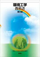 環境工学教科書 第三版 [ 環境工学教科書研究会 ]