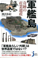 軍艦島