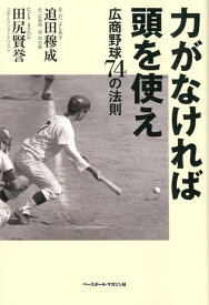 力がなければ頭を使え 広商野球74の法則 [ 迫田穆成 ]