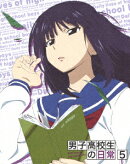 男子高校生の日常 VOL.5【Blu-ray】