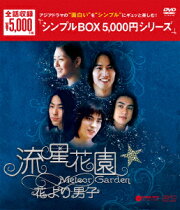 流星花園〜花より男子〜＜全長版＞ DVD-BOX