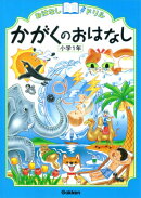 かがくのおはなし 小学1年