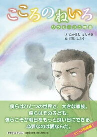こころのねいろリツモーシュ物語 （文芸社セレクション） [ たかはしとしゆき ]