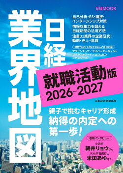 日経業界地図 就職活動版 2026-2027
