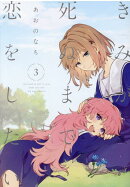 きみが死ぬまで恋をしたい（3）